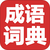 成语词典精编版