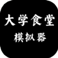 大学食堂模拟器安卓版