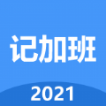 小明记加班