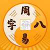 易祈周易八字