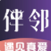 伴邻公园