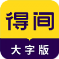 得间大字版小说阅读
