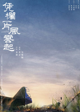 凭栏一片风云起原著小说