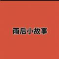 雨后小故事gif动态图原版无删减