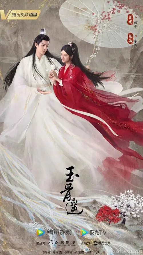 玉骨遥小说在线阅读