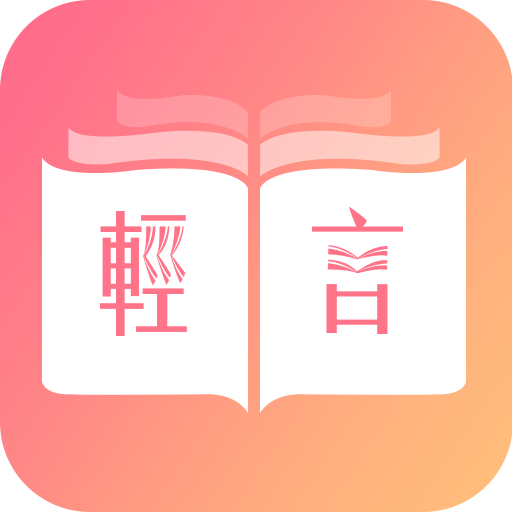 轻言小说纯净版