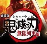 鬼灭之刃无限列车篇完整版