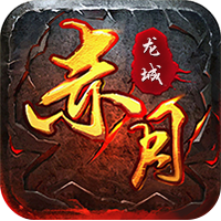 赤月龙城挂机版