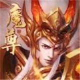 魔尊重楼微变