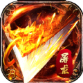 屠龙神迹