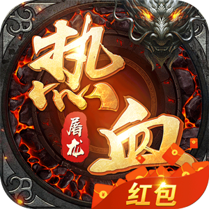 热血屠龙红包版