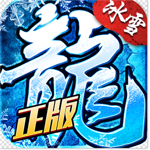 欢娱冰雪复古传奇手游