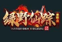 绿野仙踪魅影神途