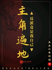 主角遍地反派竟是我自己