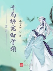 西游开局绑定白骨精