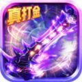 寻秦之一战封神真打金版