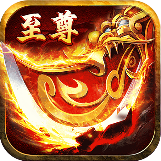 一刀至尊999999游戏