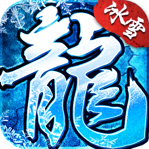 冰雪复古传奇单职业