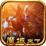 魔域王者之战