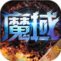 久久魔域手游