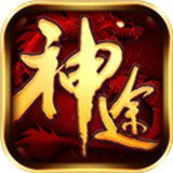永久一级神途高爆版