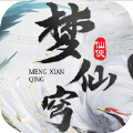 梦仙穹仙域无双手游