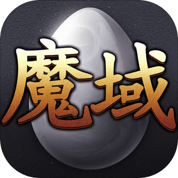 270经典魔域手游