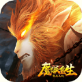 魔猴重生焚天之战游戏