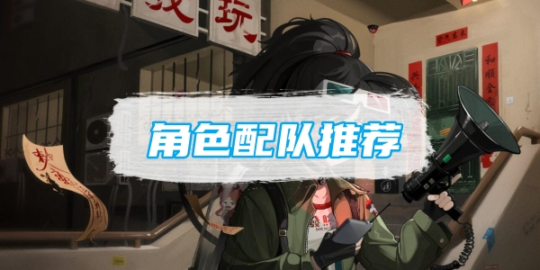 重返未来1999角色阵容搭配
