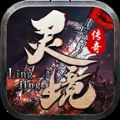 灵境传奇正版