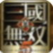真三国无双5
