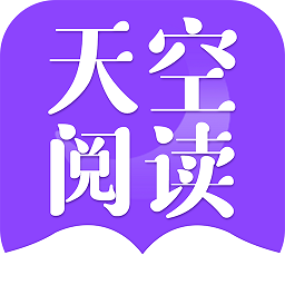 天空阅读小说