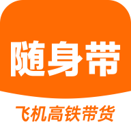 随身带