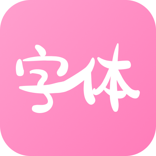 字体美化神器app