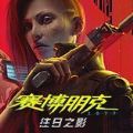 赛博朋克2077自由幻局